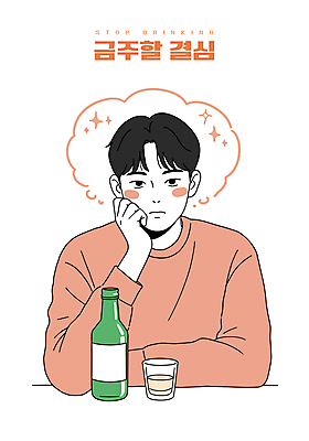 남자 일러스트 한명 상반신 성인 반짝임 턱괴기 결심 소주병 금주 알코올중독 소주잔 성인남자한명만 코랄 국내일러스트 AI파일 1 컬러 컨셉 술잔 모션 술병 사람 소주 중독 남자한명만 성인남자만 파일형식 벡터