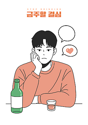남자 말풍선 일러스트 한명 상반신 성인 턱괴기 하트 결심 소주병 금주 알코올중독 소주잔 성인남자한명만 코랄 국내일러스트 AI파일 모양 1 컬러 컨셉 술잔 모션 술병 사람 소주 중독 남자한명만 성인남자만 파일형식 벡터