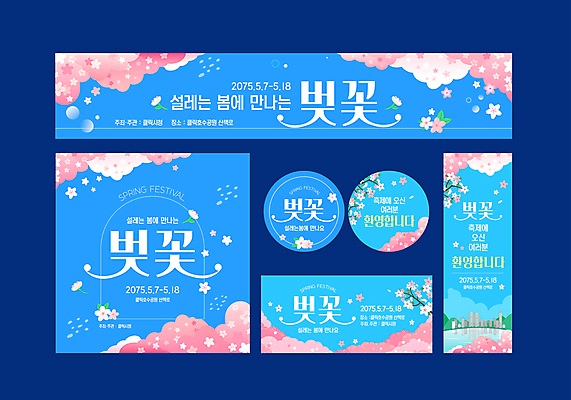 템플릿 배너템플릿 가로배너 세로배너 분홍색 하늘색 사람없음 세트 라벨 벚꽃 현수막 초대장 환영 벚꽃축제 봄축제 흩날리기 이미지템플릿 AI파일 배너 꽃 컬러 모션 카드_감사 프레임 가로 세로 파란색 축제 봄 꽃축제 파일형식 벡터