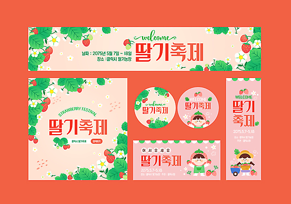 템플릿 배너템플릿 여자 남자 가로배너 세로배너 어린이 분홍색 딸기 들기 소녀 소년 세명 세트 라벨 바구니 수레 현수막 초대장 딸기꽃 딸기축제 어린이만 봄축제 딸기잎 이미지템플릿 AI파일 배너 꽃 컬러 잎 과일 모션 카드_감사 프레임 사람 가로 세로 축제 카트 봄 파일형식 벡터