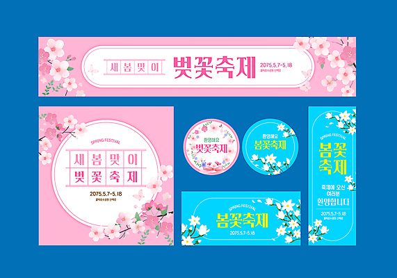 템플릿 배너템플릿 가로배너 세로배너 분홍색 하늘색 사람없음 세트 라벨 현수막 초대장 목련 벚꽃축제 봄맞이 원고지 봄축제 이미지템플릿 AI파일 배너 꽃 컬러 카드_감사 프레임 가로 세로 파란색 축제 봄 벚꽃 꽃축제 파일형식 벡터