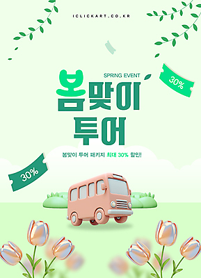 템플릿 잎 이벤트 사람없음 연두색 3D 세일 튤립 풀 쿠폰 광택 패키지 관광버스 봄여행 이미지템플릿 AI파일 식물 꽃 여행 버스 초록색 봄 디지털합성 파일형식 벡터