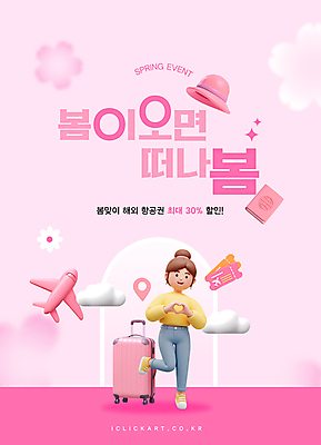 전신 구름 템플릿 모자 여자 꽃 분홍색 비행기 한명 미소 이벤트 성인 반짝임 3D 세일 캐리어 여권 손하트 다리들기 봄여행 성인여자한명만 이미지템플릿 AI파일 자연요소 식물 1 잡화 컬러 여행 항공교통 모션 대중교통 표정 사람 손짓 여행가방 봄 디지털합성 여자한명만 성인여자만 파일형식 벡터