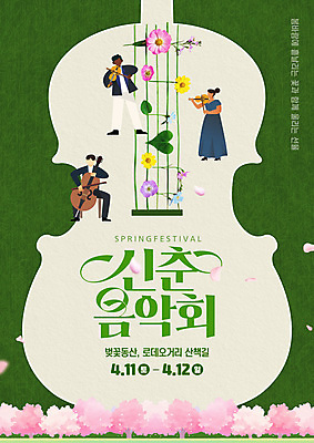 템플릿 여자 남자 꽃잎 연주 의자 봄꽃 서기 들기 앉기 성인 세명 초록색 잡기 벚나무 바이올린 첼로 음악회 성인만 이미지템플릿 AI파일 나무 꽃 음악 컬러 가구 모션 현악기 사람 봄 공연 벚꽃 파일형식 벡터 찰현악기