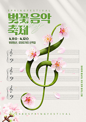 템플릿 꽃잎 사람없음 초록색 빛 봄 높은음자리표 악보 벚꽃축제 음악축제 이미지템플릿 AI파일 계절 꽃 음악 컬러 음표 축제 벚꽃 꽃축제 파일형식 벡터