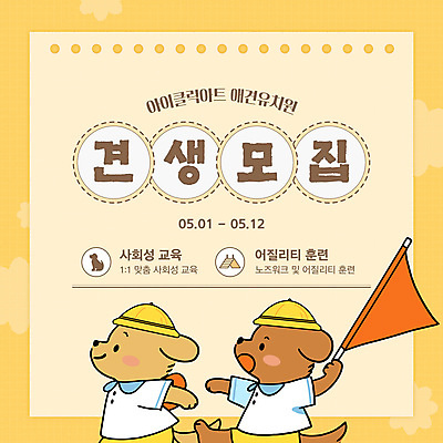 템플릿 의인화 들기 사람없음 노란색 걷기 깃발 강아지 스케치북 유치원복 모집 유치원모자 애견유치원 애견훈련 이미지템플릿 AI파일 모자_잡화 옷 컬러 모션 학용품 반려동물 개 연습 파일형식 벡터