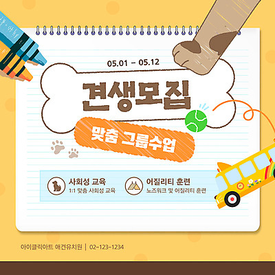 템플릿 공 사람없음 노란색 스쿨버스 스케치북 크레파스 모집 개발 개발자국 뼈다귀모양 애견유치원 애견훈련 이미지템플릿 AI파일 모양 컬러 학용품 버스 반려동물 발자국 연습 파일형식 벡터