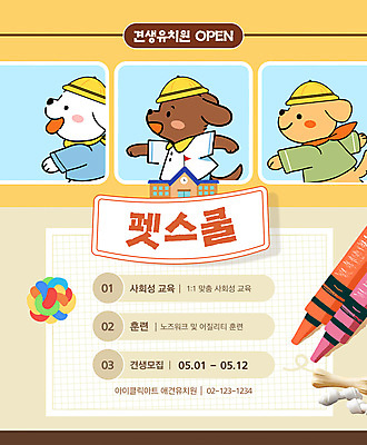 템플릿 학교 의인화 사람없음 달리기 노란색 깃발 강아지 크레파스 메롱 유치원복 모집 개뼈다귀 삑삑이 유치원모자 애견유치원 애견훈련 이미지템플릿 AI파일 모자_잡화 옷 교육 컬러 모션 학용품 반려동물 개 연습 애견간식 파일형식 벡터