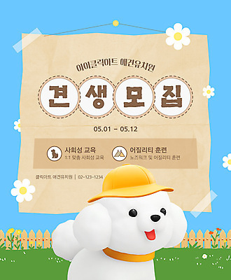 템플릿 꽃 하늘색 잔디 사람없음 3D 압정 테이프 메롱 모집 나무울타리 유치원모자 비숑프리제 애견유치원 애견훈련 이미지템플릿 AI파일 식물 모자_잡화 모션 문구용품 파란색 울타리 반려동물 사무용품 개 연습 디지털합성 파일형식 벡터