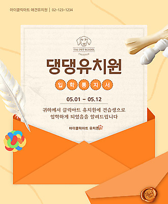 템플릿 편지봉투 사람없음 3D 주황색 깃털 입학 개발자국 개뼈다귀 삑삑이 씰링왁스 애견유치원 애견훈련 통지서 이미지템플릿 AI파일 교육 컬러 봉투 반려동물 발자국 편지 연습 디지털합성 문서 애견간식 파일형식 벡터