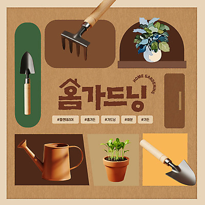 템플릿 화분 잎 사람없음 갈색 3D 정원 꽃병 물뿌리개 모종삽 괭이 해시태그 플랜테리어 홈가드닝 이미지템플릿 AI파일 식물 꽃 컬러 인테리어 삽 디지털합성 원예 특수문자 파일형식 벡터