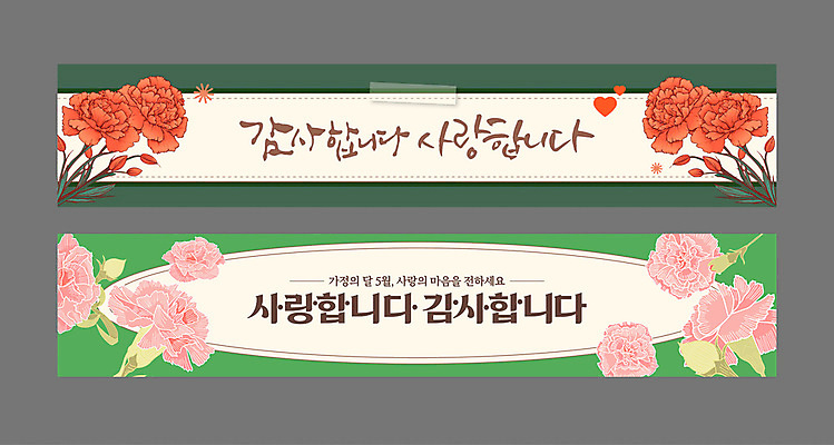 템플릿 배너템플릿 가로배너 잎 사랑 글자캘리그라피 사람없음 초록색 현수막 하트 어버이날 스승의날 카네이션 감사 5월행사 테이프 가정의달 배너세트 AI파일 모양 식물 배너 기념일 꽃 감정 컬러 캘리그라피 문구용품 이벤트 가로 세트 5월 파일형식 벡터