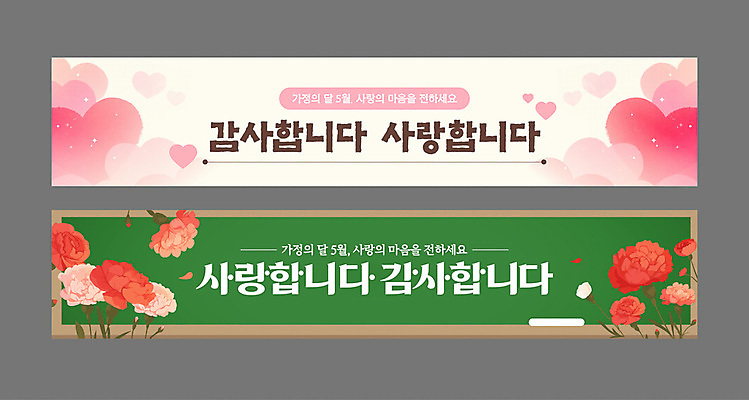 템플릿 배너템플릿 가로배너 잎 수채화 사랑 글자캘리그라피 사람없음 초록색 칠판 현수막 하트 어버이날 스승의날 카네이션 꽃봉오리 분필 감사 5월행사 가정의달 연분홍색 배너세트 AI파일 모양 식물 배너 기념일 꽃 감정 분홍색 컬러 캘리그라피 이벤트 가로 세트 5월 초크 파일형식 벡터