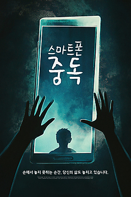 PSD 손 실루엣 포스터 일러스트 경고 한명 사람 신체부위 빛 스크린 어둠 무서움 스마트폰중독 손뻗기 갇힘 액정화면 호러 국내일러스트 1 감정 모션 촬영기법 스마트폰 공포 중독 파일형식