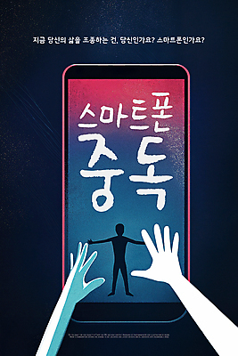 전신 PSD 손 실루엣 포스터 일러스트 팔벌리기 경고 한명 사람 신체부위 스크린 어둠 무서움 스마트폰중독 손뻗기 갇힘 액정화면 호러 국내일러스트 1 감정 모션 촬영기법 스마트폰 공포 중독 파일형식