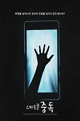 PSD 손 실루엣 포스터 일러스트 경고 신체부위 빛 스크린 어둠 무서움 스마트폰중독 손뻗기 갇힘 액정화면 호러 국내일러스트 감정 모션 촬영기법 사람 스마트폰 공포 중독 파일형식