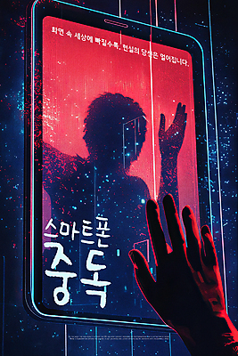 PSD 손 실루엣 포스터 일러스트 경고 한명 사람 상반신 신체부위 빨간색 빛 스크린 어둠 무서움 스마트폰중독 손뻗기 갇힘 액정화면 호러 국내일러스트 1 감정 컬러 모션 촬영기법 스마트폰 공포 중독 파일형식