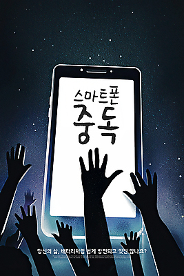 PSD 손 실루엣 포스터 일러스트 밤하늘 경고 신체부위 빛 스크린 어둠 무서움 스마트폰중독 손뻗기 액정화면 호러 국내일러스트 감정 모션 하늘 촬영기법 사람 스마트폰 야간 공포 중독 파일형식