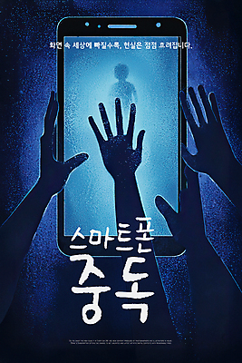 PSD 손 실루엣 포스터 하늘색 일러스트 경고 한명 사람 신체부위 빛 스크린 어둠 무서움 스마트폰중독 손뻗기 갇힘 액정화면 호러 국내일러스트 1 감정 모션 촬영기법 파란색 스마트폰 공포 중독 파일형식