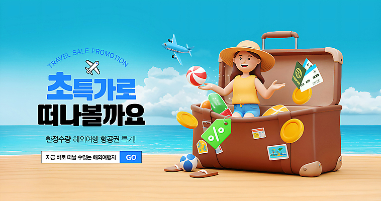 PSD 구름 편집이미지 여자 해외여행 하늘색 하늘 휴식 슬리퍼 비행기 한명 성인 해변 모래사장 3D 꼬리표 손들기 여행가방 동전 비치볼 항공권 휴양지 여권 검색창 챙모자 특가판매 성인여자한명만 프로모션 이미지편집 편집3D 자연요소 모자_잡화 1 해외 바다 여행 신발 컨셉 돈 가방 공 항공교통 모션 대중교통 바캉스용품 사람 이벤트 파란색 라벨 세일 장소 티켓 디지털합성 여자한명만 성인여자만 파일형식