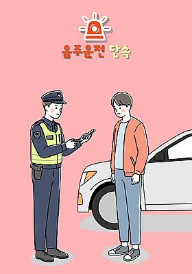 전신 남자 분홍색 일러스트 자동차 들기 성인 두명 경찰모자 음주운전 교통경찰 사이렌 음주단속 음주측정기 성인남자만 국내일러스트 AI파일 모자_잡화 육상교통 컬러 모션 사람 운전 범죄 경찰 단속 남자만 성인만 파일형식 벡터