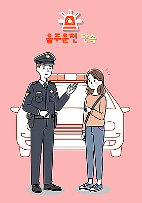 전신 여자 남자 분홍색 일러스트 자동차 대화 들기 성인 두명 손들기 경찰모자 음주운전 교통경찰 사이렌 울상 음주단속 성인만 국내일러스트 AI파일 모자_잡화 육상교통 컬러 모션 말하기 사람 운전 범죄 경찰 단속 파일형식 벡터