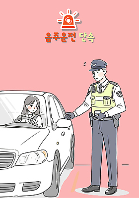 전신 여자 남자 분홍색 일러스트 자동차 들기 성인 두명 잡기 핸들 경찰모자 음주운전 교통경찰 사이렌 음주단속 음주측정기 성인만 국내일러스트 AI파일 모자_잡화 육상교통 컬러 모션 사람 운전 범죄 경찰 단속 파일형식 벡터