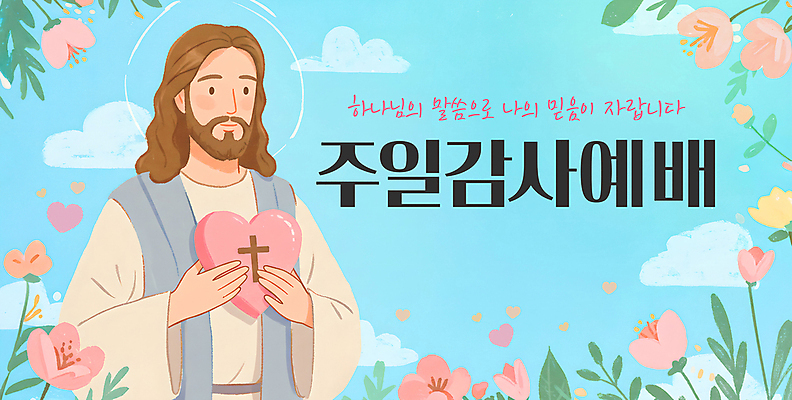 PSD 구름 템플릿 배너템플릿 남자 가로배너 꽃 기독교 하늘색 십자가 잎 하늘 한명 들기 상반신 성인 믿음 하트 하나님 감사 예배 성인남자한명만 이미지템플릿 자연요소 모양 식물 1 배너 감정 종교 모션 사람 가로 파란색 신_종교 남자한명만 성인남자만 파일형식