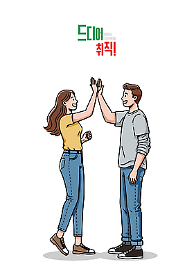 전신 여자 남자 일러스트 성공 미소 성인 두명 마주보기 구직 취업준비생 하이파이브 성인만 일러캐릭터 AI파일 캐릭터 컨셉 모션 표정 사람 손짓 파일형식 벡터