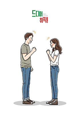 전신 여자 남자 일러스트 성공 미소 성인 두명 마주보기 파이팅 구직 취업준비생 성인만 일러캐릭터 AI파일 캐릭터 컨셉 모션 표정 사람 파일형식 벡터