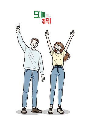 전신 여자 남자 일러스트 성공 서기 미소 성인 두명 구직 가리킴 브이 취업준비생 성인만 일러캐릭터 AI파일 캐릭터 컨셉 모션 표정 사람 손짓 파일형식 벡터