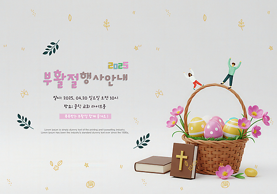 전신 PSD 템플릿 여자 남자 꽃 포스터 기독교 십자가 잎 성인 두명 3D 바구니 성경 만세 회색 부활절계란 예배 성인만 2025년 이미지템플릿 식물 종교 컬러 종교용품 모션 부활절 사람 계란 연도 디지털합성 파일형식