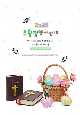 전신 PSD 템플릿 여자 남자 꽃 포스터 기독교 십자가 잎 성인 두명 3D 바구니 성경 만세 흰색 부활절계란 예배 성인만 2025년 이미지템플릿 식물 종교 컬러 종교용품 모션 부활절 사람 계란 연도 디지털합성 파일형식