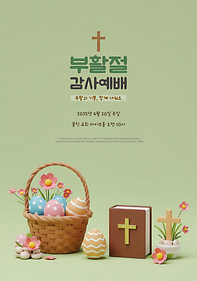 PSD 템플릿 꽃 포스터 기독교 사람없음 초록색 3D 바구니 성경 조약돌 부활절계란 예배 나무십자가 이미지템플릿 식물 종교 컬러 십자가 종교용품 부활절 계란 돌_바위 디지털합성 파일형식