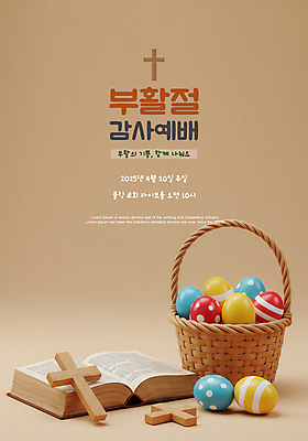 PSD 템플릿 꽃 포스터 기독교 사람없음 갈색 3D 바구니 성경 부활절계란 예배 나무십자가 이미지템플릿 식물 종교 컬러 십자가 종교용품 부활절 계란 디지털합성 파일형식
