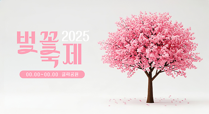 PSD 편집이미지 꽃잎 포스터 분홍색 봄꽃 한그루 사람없음 벚나무 벚꽃축제 2025년 이미지편집 나무 1 꽃 컬러 축제 봄 벚꽃 연도 꽃축제 파일형식