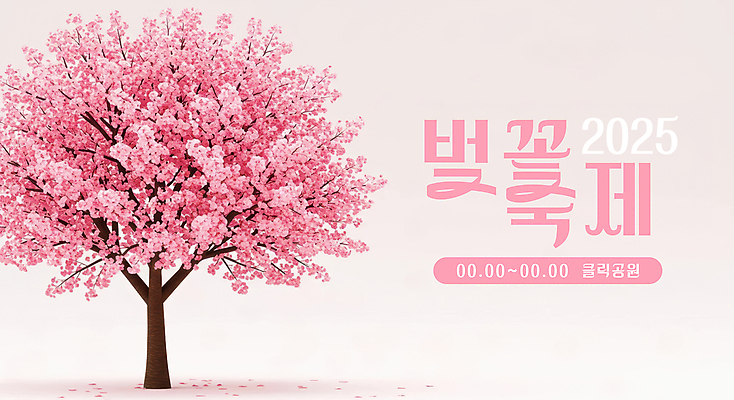 PSD 편집이미지 꽃잎 포스터 분홍색 봄꽃 한그루 사람없음 벚나무 벚꽃축제 2025년 이미지편집 나무 1 꽃 컬러 축제 봄 벚꽃 연도 꽃축제 파일형식