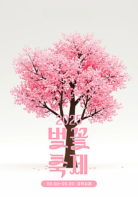 PSD 편집이미지 꽃잎 포스터 분홍색 봄꽃 한그루 사람없음 벚나무 벚꽃축제 2025년 이미지편집 나무 1 꽃 컬러 축제 봄 벚꽃 연도 꽃축제 파일형식