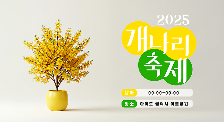 PSD 편집이미지 포스터 화분 봄꽃 한그루 사람없음 노란색 3D 개나리 꽃축제 2025년 이미지편집 편집3D 나무 1 꽃 컬러 축제 봄 연도 디지털합성 파일형식