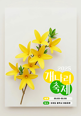 PSD 편집이미지 포스터 봄꽃 사람없음 노란색 3D 나뭇가지 개나리 꽃축제 2025년 이미지편집 편집3D 나무 꽃 컬러 축제 봄 연도 디지털합성 파일형식