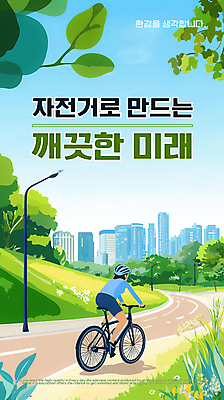 PSD 나무 편집이미지 공원 여자 가로등 하늘 미래 그림자 한명 빌딩 잔디 성인 자연보호 그린캠페인 깨끗함 자전거 잡기 풀 승차 헬멧 에코 자전거도로 성인여자한명만 이미지편집 식물 1 공공시설 캠페인 컨셉 모션 자연 사람 건물 환경 바이크 보호 보호장비 전용도로 여자한명만 성인여자만 파일형식