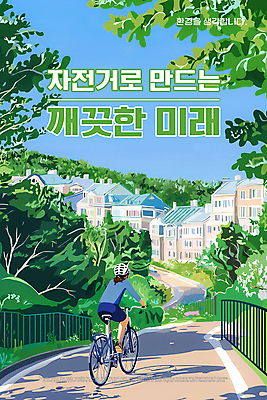 PSD 나무 편집이미지 공원 여자 하늘 미래 그림자 한명 빌딩 성인 초록색 울타리 자연보호 그린캠페인 깨끗함 자전거 잡기 풀 승차 헬멧 에코 주택가 자전거도로 성인여자한명만 이미지편집 식물 1 공공시설 캠페인 컬러 컨셉 모션 자연 사람 건물 담장 환경 바이크 보호 보호장비 전용도로 여자한명만 성인여자만 파일형식