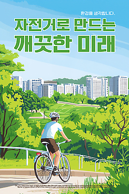 PSD 나무 편집이미지 공원 남자 하늘 미래 그림자 한명 빌딩 성인 울타리 자연보호 그린캠페인 깨끗함 자전거 잡기 풀 승차 헬멧 에코 자전거도로 성인남자한명만 이미지편집 식물 1 공공시설 캠페인 컨셉 모션 자연 사람 건물 담장 환경 바이크 보호 보호장비 전용도로 남자한명만 성인남자만 파일형식