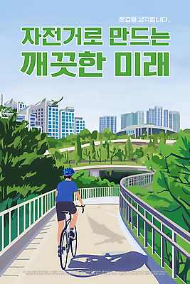 PSD 나무 편집이미지 공원 남자 하늘 미래 그림자 한명 빌딩 성인 울타리 자연보호 그린캠페인 깨끗함 자전거 잡기 승차 헬멧 에코 자전거도로 가교 성인남자한명만 이미지편집 식물 1 건축물 공공시설 캠페인 컨셉 모션 자연 사람 건물 담장 환경 바이크 보호 보호장비 전용도로 남자한명만 성인남자만 파일형식