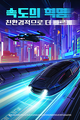 PSD 편집이미지 교통수단 사람없음 파란색 빛 도시풍경 속도 친환경 네온 미래도시 혁명 기술발전 미래자동차 SF 이미지편집 컬러 교통 컨셉 자동차 미래 풍경 환경 도시 발전 파일형식