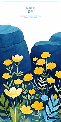 PSD 일러스트 자연 사람없음 파란색 고요 봄풍경 바위 풀잎 유채 국내일러스트 꽃 컬러 잎 풍경 봄 돌_바위 풀_식물 생태계 파일형식