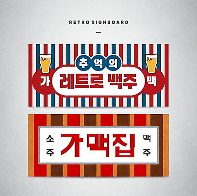 템플릿 디자인 배너템플릿 간판 맥주 사람없음 빈티지 술집 추억 복고 소주 옛날 배너세트 이미지템플릿 AI파일 배너 컨셉 주류 세트 파일형식 벡터