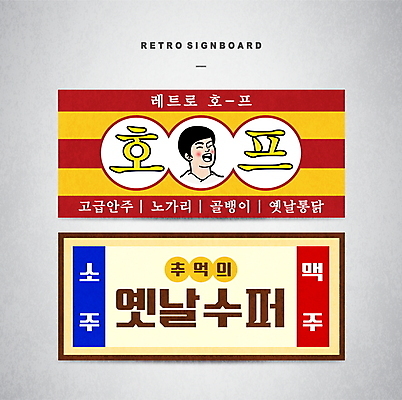 템플릿 디자인 배너템플릿 남자 간판 맥주 한명 웃음 성인 빈티지 복고 소주 슈퍼 옛날 호프집 성인남자한명만 배너세트 이미지템플릿 AI파일 1 배너 컨셉 주류 표정 사람 세트 술집 남자한명만 성인남자만 파일형식 벡터