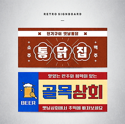 템플릿 디자인 배너템플릿 간판 맥주 사람없음 반짝임 통닭 빈티지 복고 닭다리 소주 닭집 옛날 배너세트 이미지템플릿 AI파일 배너 컨셉 모션 주류 세트 치킨 파일형식 벡터