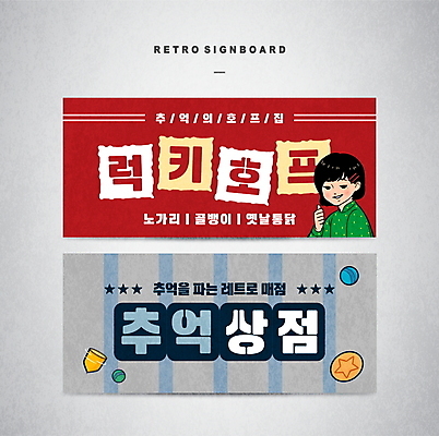 템플릿 디자인 배너템플릿 여자 공 간판 한명 상반신 성인 상점 빈티지 추억 복고 팽이 따봉 달고나 옛날 호프집 성인여자한명만 배너세트 이미지템플릿 AI파일 1 배너 컨셉 사람 세트 놀이용품 최고 술집 여자한명만 성인여자만 파일형식 벡터